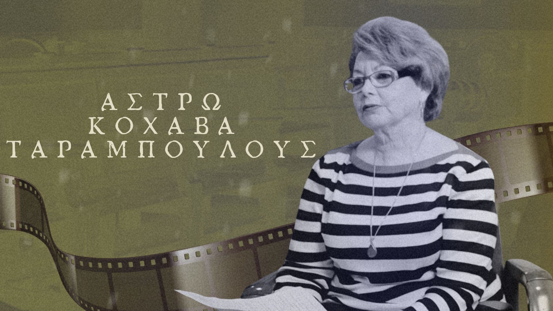 Άστρω Κοχάβα Ταραμπουλούς - Θεσσαλονίκη 