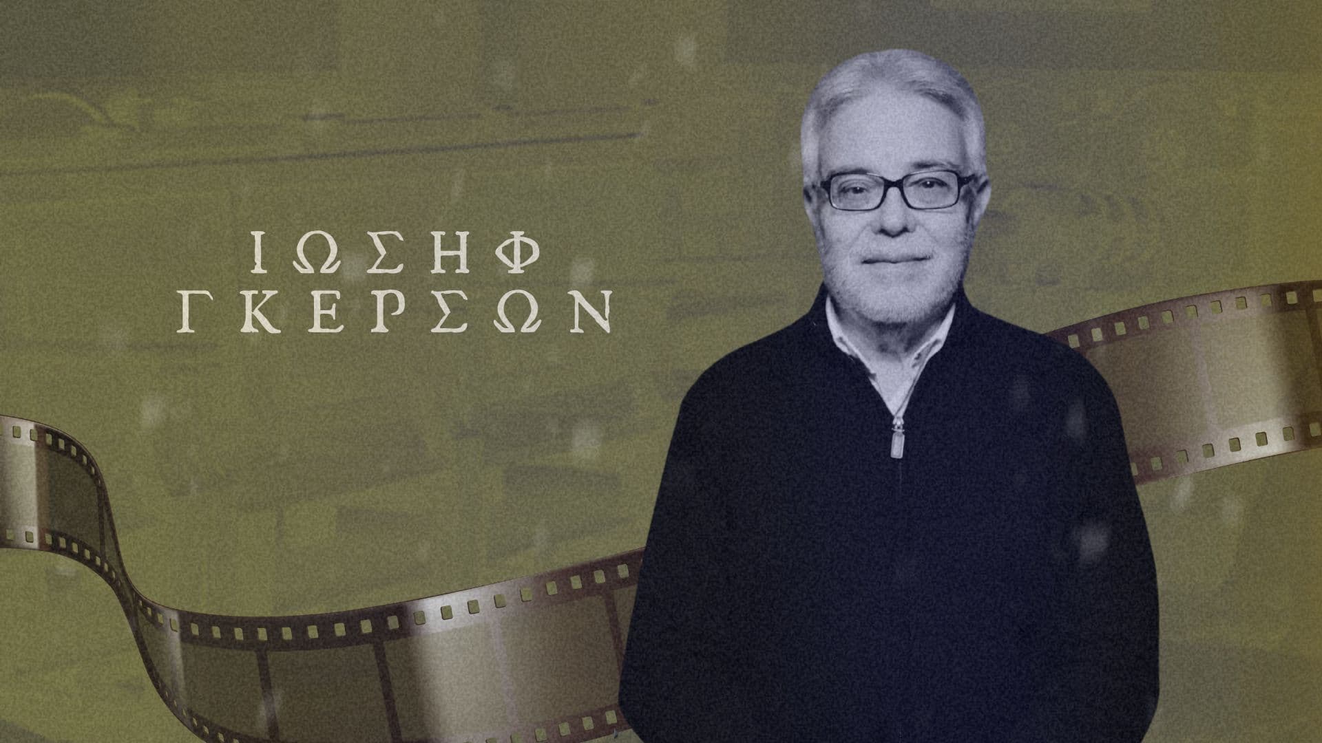 Γκερσών Ιωσήφ - Μεγαλώνοντας Εβραίος στη Μεταπολεμική Θεσσαλονίκη