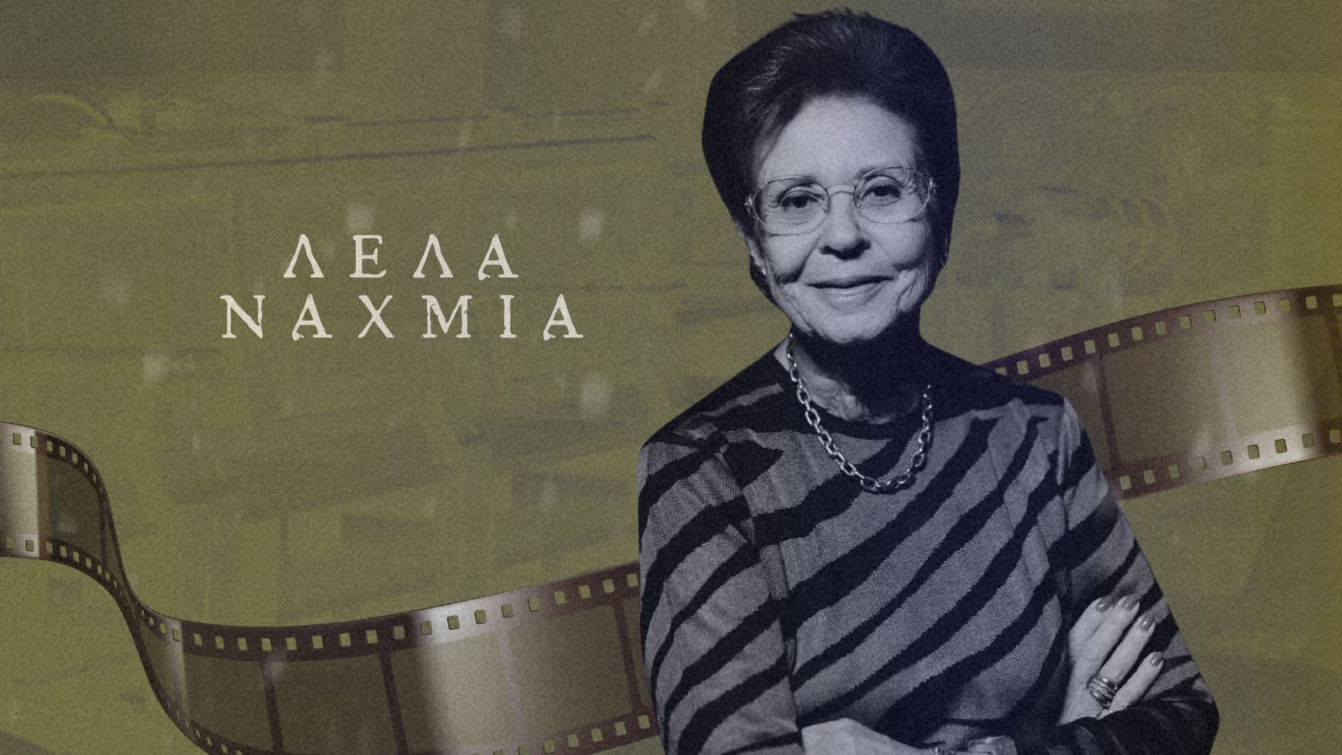 Λέλα Ναχμία: Μνήμη, Άνοιγμα και Ζωή μετά τον Πόλεμο