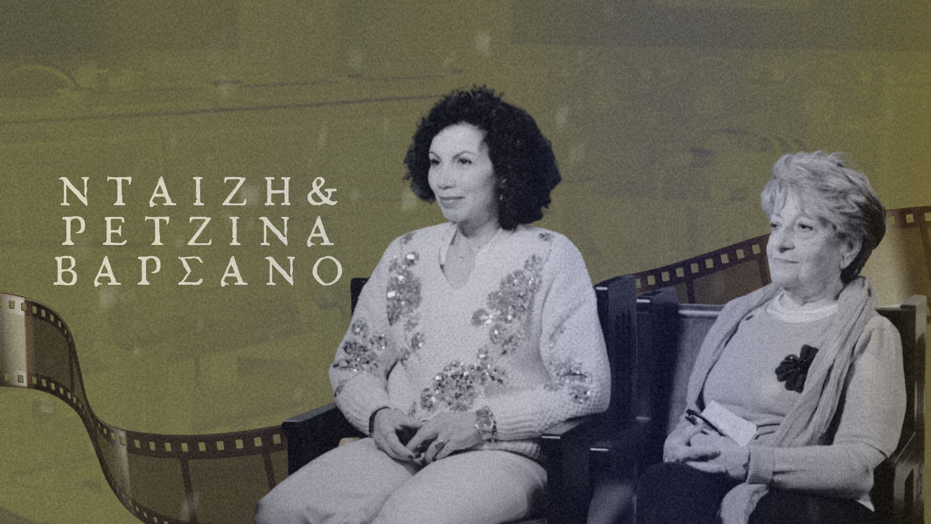 Νταίζη & Ρετζίνα Βαρσάνο -  Μνήμη, Παράδοση και το Φως της Προσφοράς