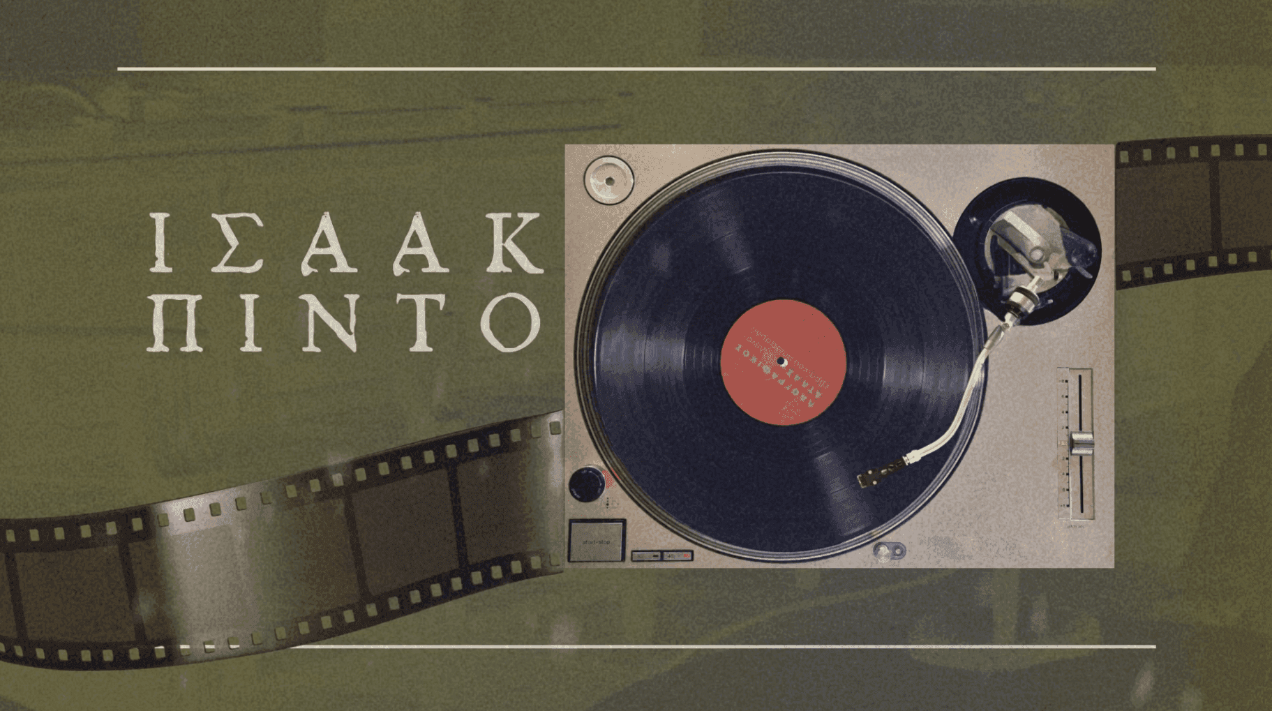 Πίντο Ισάακ Βόλος