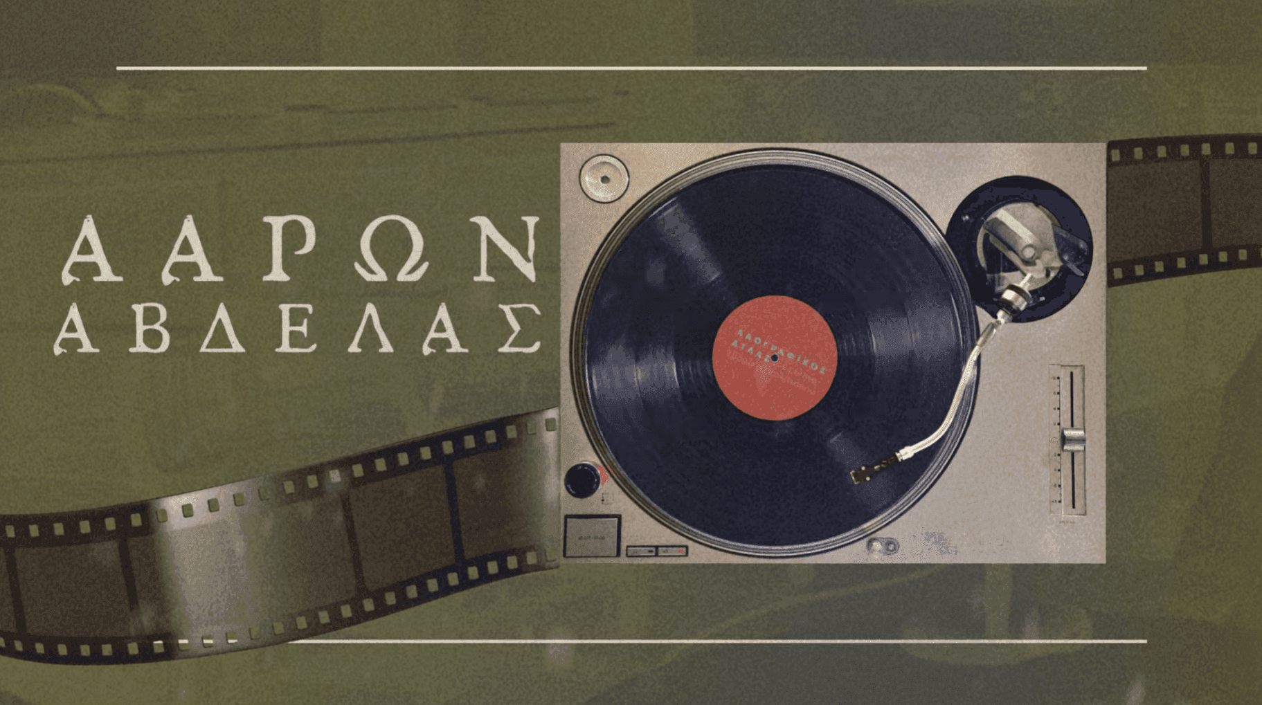 Ααρών Αβδελάς - Αναμνήσεις μιας Ρωμανιώτικης Οικογένειας στον Βόλο