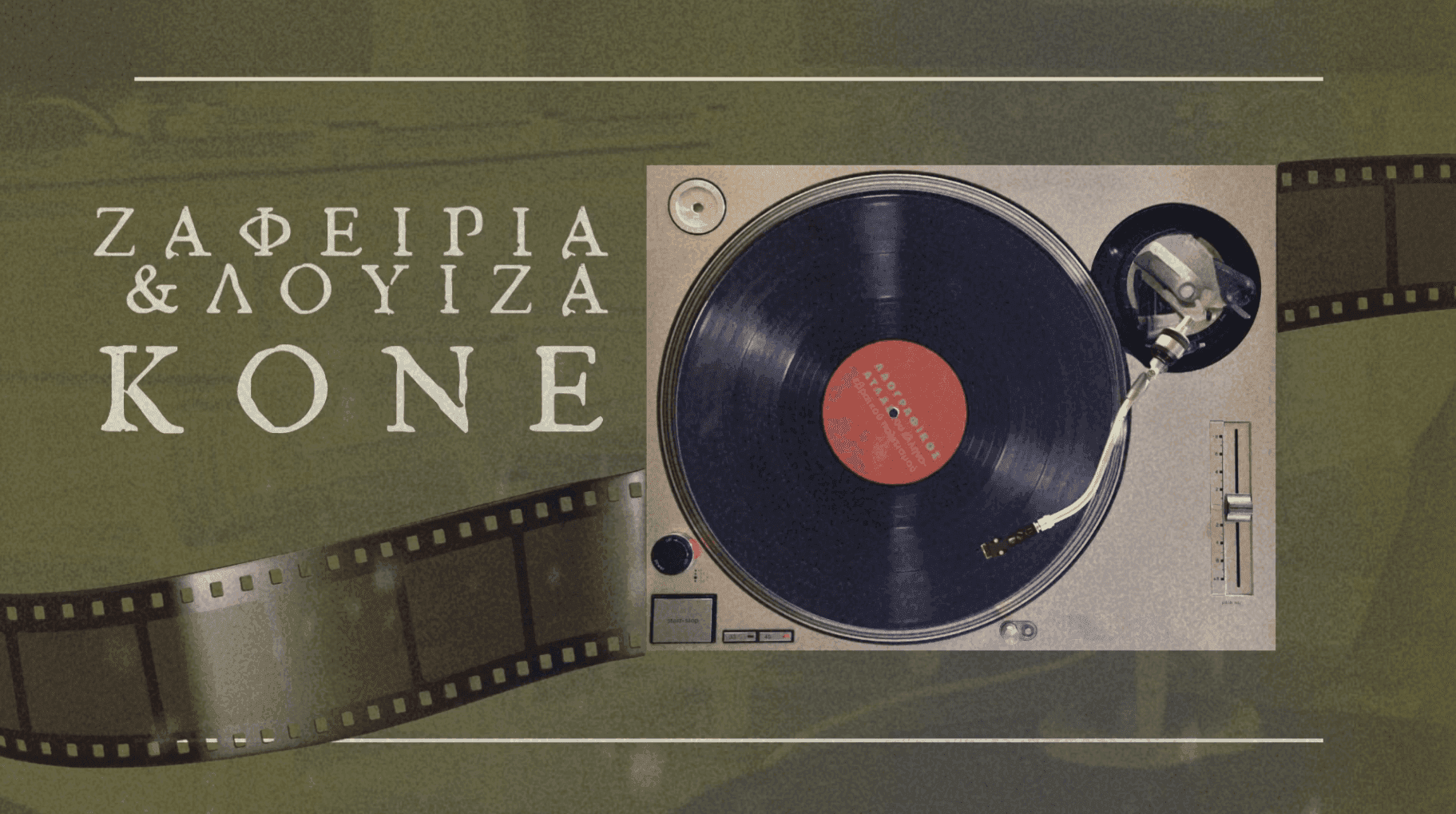 Ζαφειρία Κονέ & Λουίζα Κονέ - Από τη Λάρισα στον Βόλο: Πόλεμος, Παράδοση και Συνέχεια της Κοινότητας