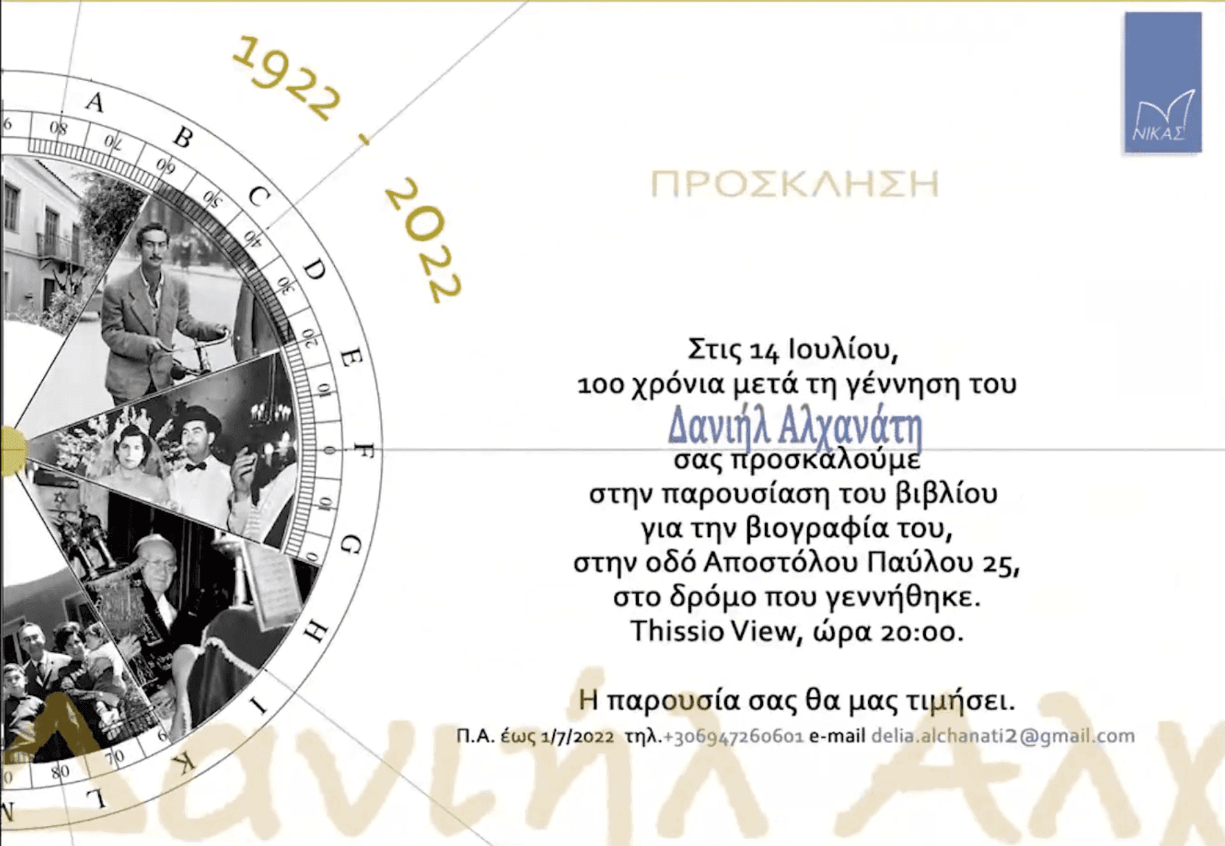 Αποσπάσματα απο την παρουσίαση βιβλίου "Πορεία ευθύνης και προσφοράς" του Δανιήλ Αλχανάτη