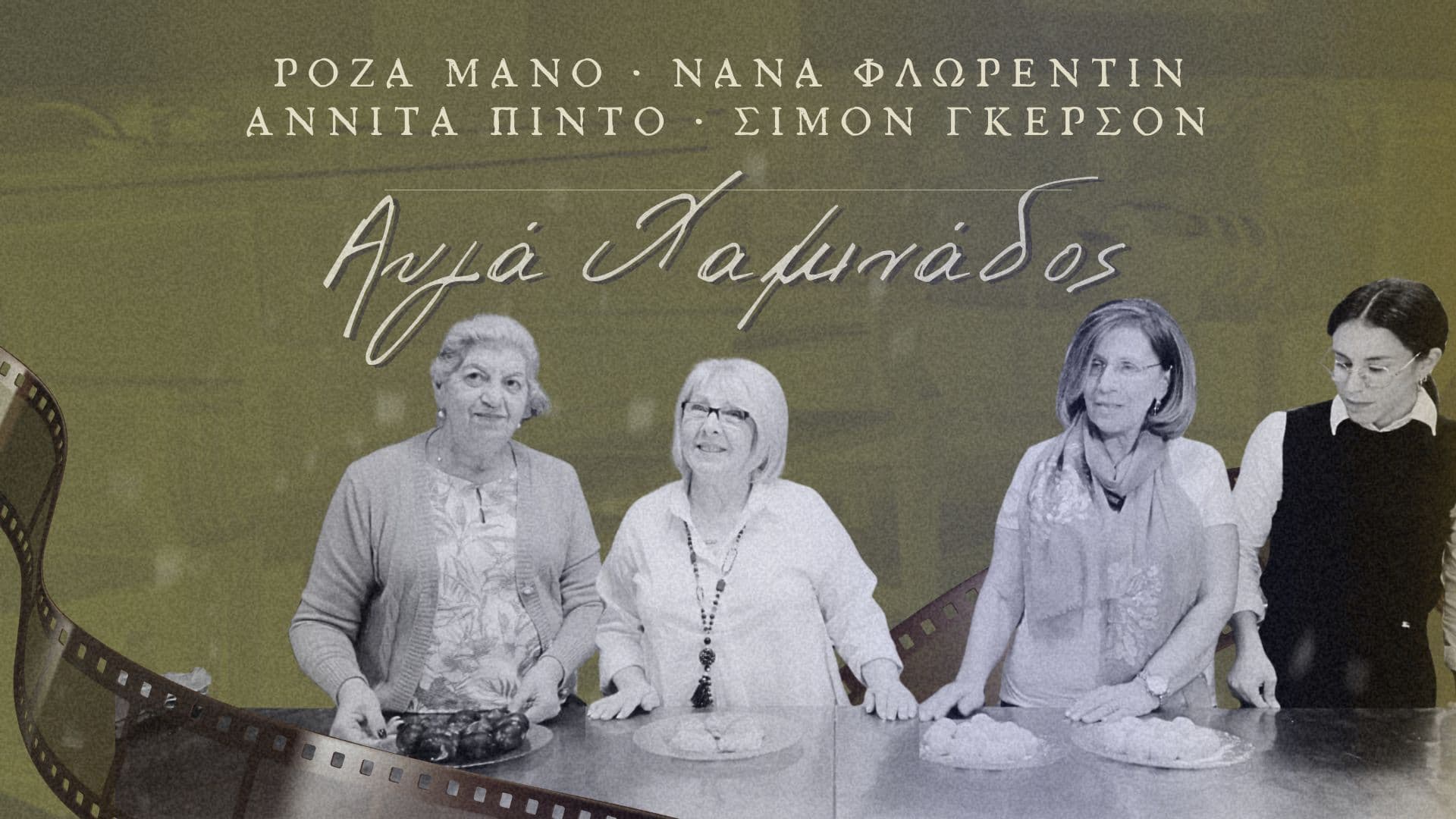 [ ΕΡΧΕΤΑΙ ΣΥΝΤΟΜΑ ]  ΑΥΓΑ ΧΑΜΙΝΑΔΟΣ