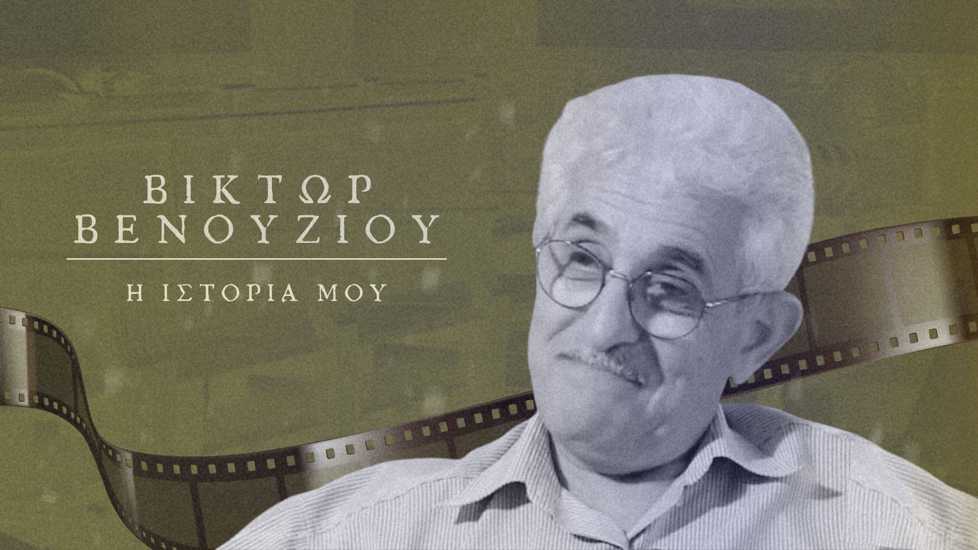 [ ΕΡΧΕΤΑΙ ΣΥΝΤΟΜΑ ] Βίκτωρ Βενουζίου: Η ιστορία μου 