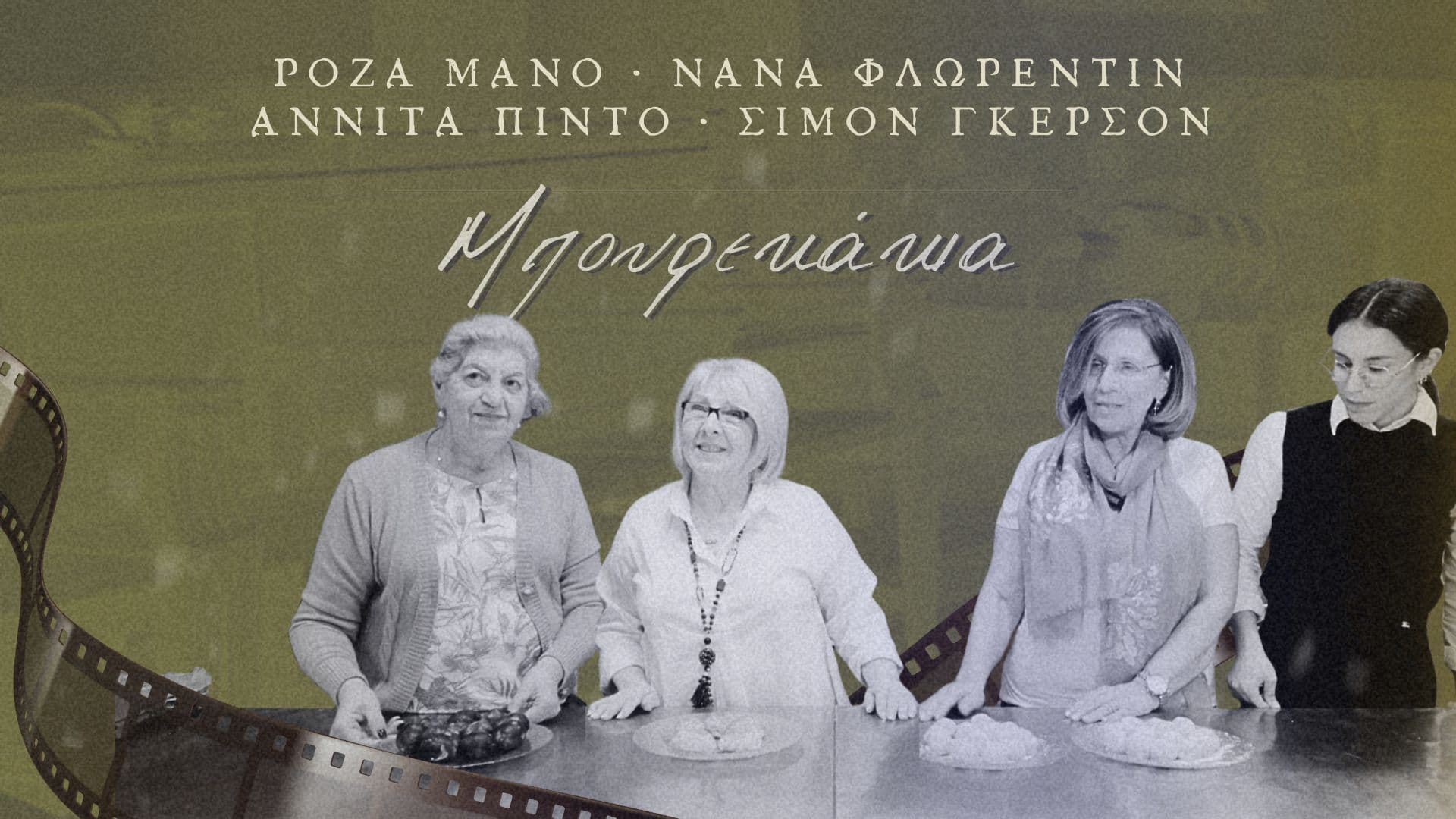 [ ΕΡΧΕΤΑΙ ΣΥΝΤΟΜΑ ]  ΜΠΟΥΡΕΚΑΚΙΑ