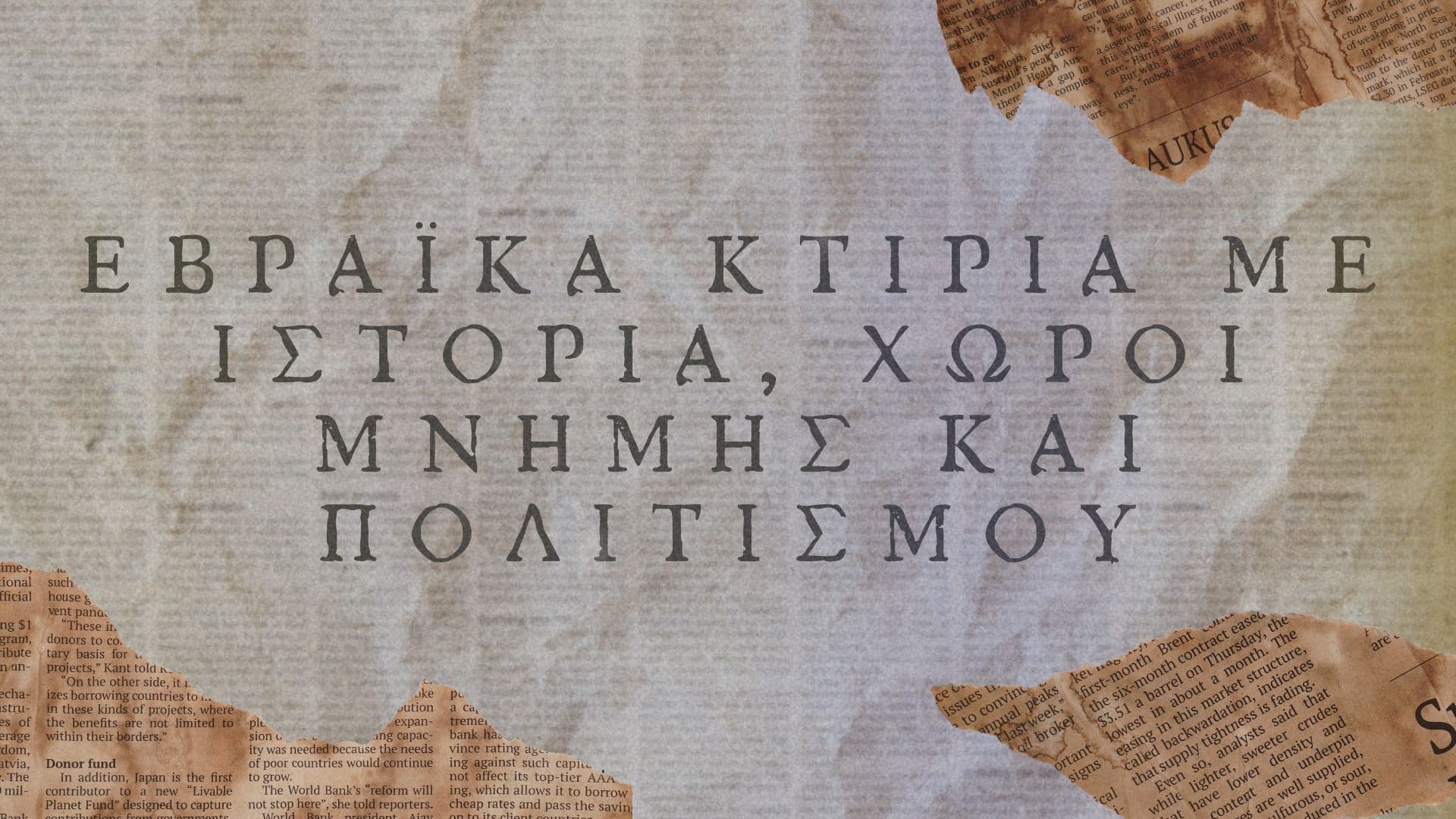 Εβραϊκά Κτήρια με Ιστορία/Χώροι Μνήμης και Πολιτισμού