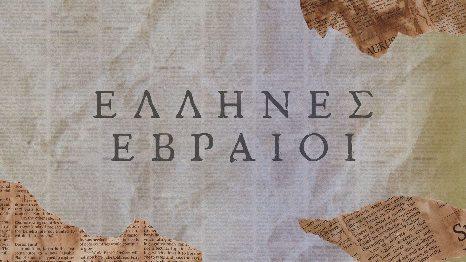 Έλληνες Εβραίοι