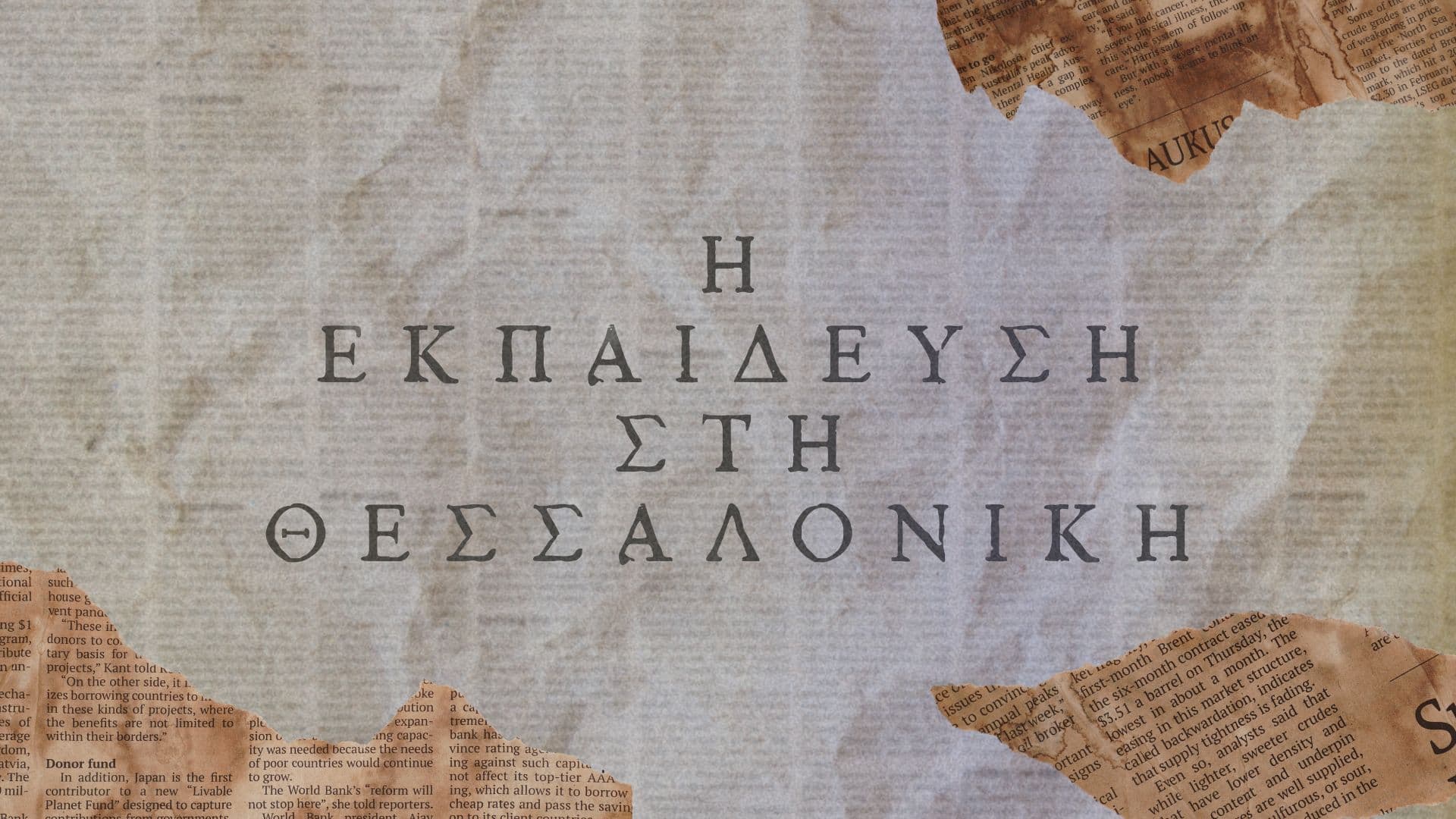 H Εκπαίδευση στη Θεσσαλονίκη