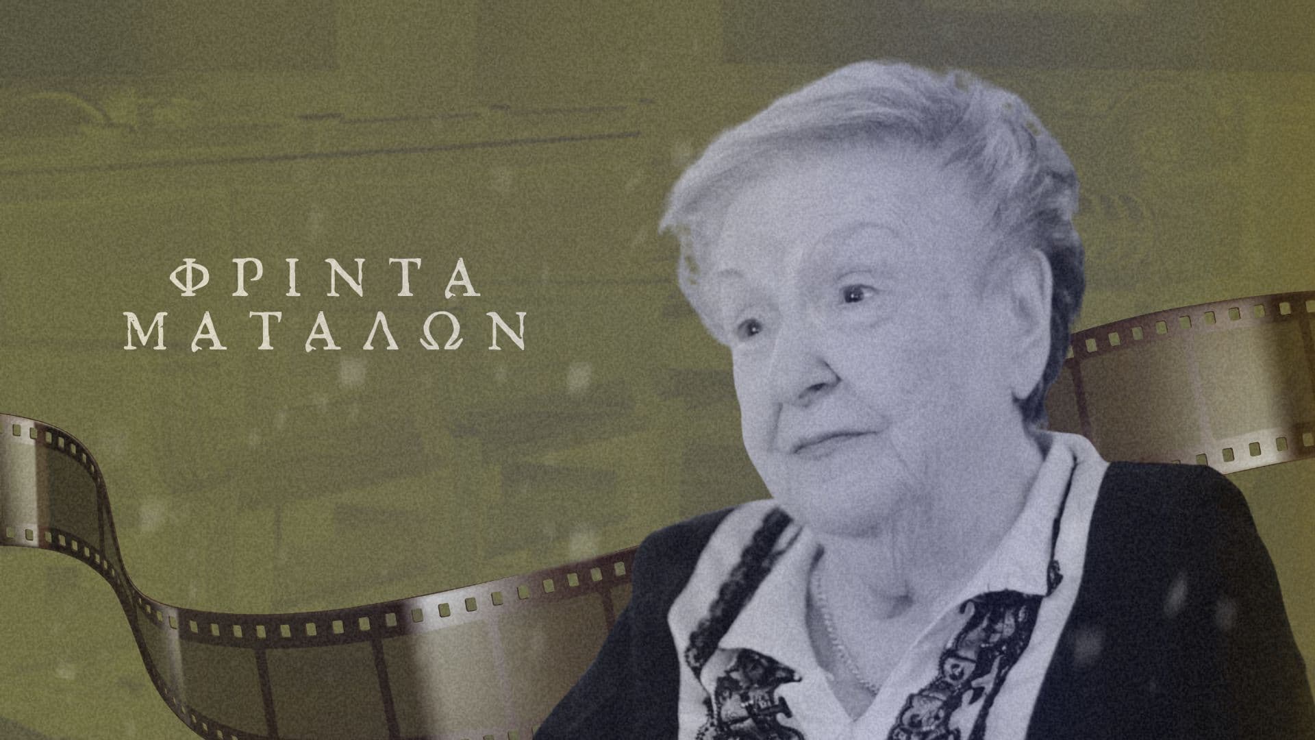 Φρίντα Ματαλών: Σεφαραδίτικες Παραδόσεις της Θεσσαλονίκης πριν και μετά τον Πόλεμο Μέρος 1