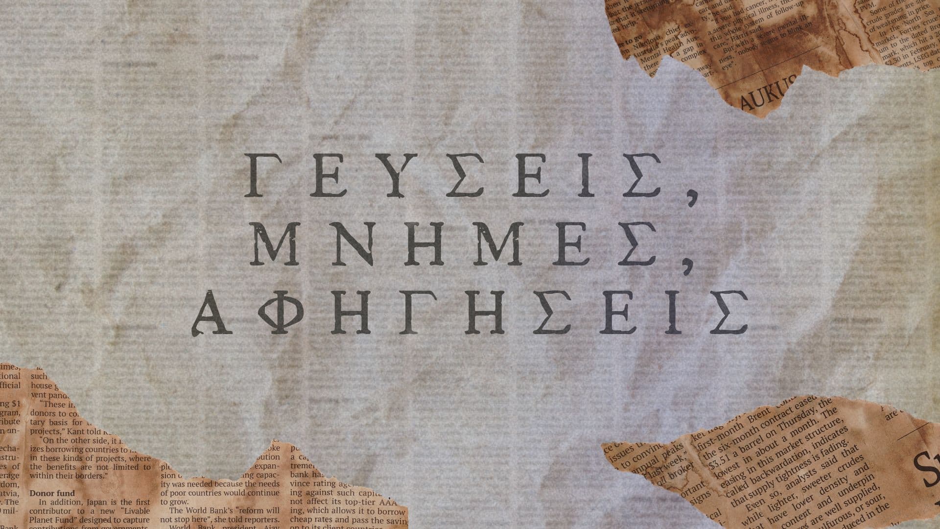 Γεύσεις, μνήμες, αφηγήσεις