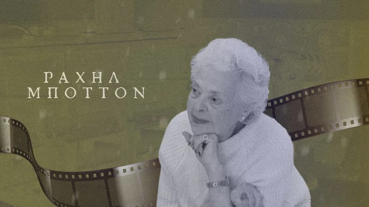 Μνήμες από τη Θεσσαλονίκη/Η ιστορία της οικογένειας Μποτόν κατά τη διάρκεια και μετά τον πόλεμο / Μέρος 1ο