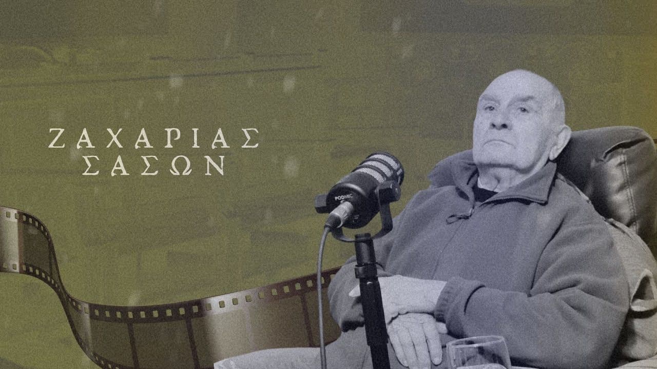 Μνήμες από τον Πόλεμο/Η Ιστορία του παππού Ζαχαρία