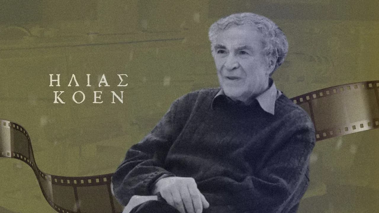 Μνήμες από γειτονιές του Ψυρρή/Η ζωή των Εβραίων στην Αθήνα του 20ού αιώνα / Μέρος 1ο