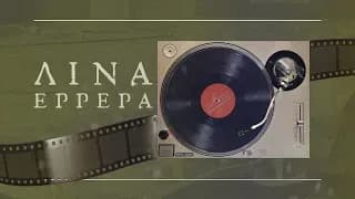 Μνήμες και Επιβίωση/Η Ιστορία της Λίνας Ερρέρα / Μέρος 3ο