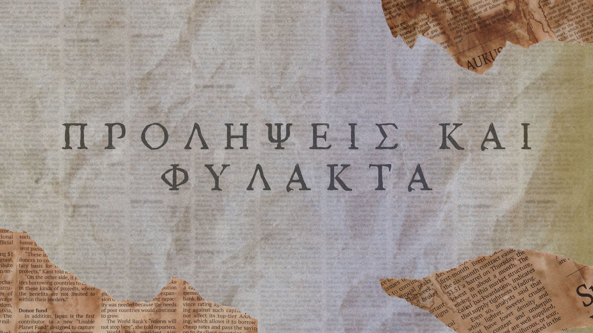 Προλήψεις και Φυλακτά