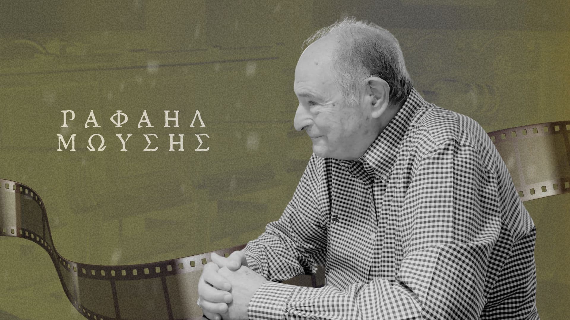 Παιδικές αναμνήσεις από τη Θεσσαλονίκη και η αρχή της Κατοχής / Μέρος 1ο