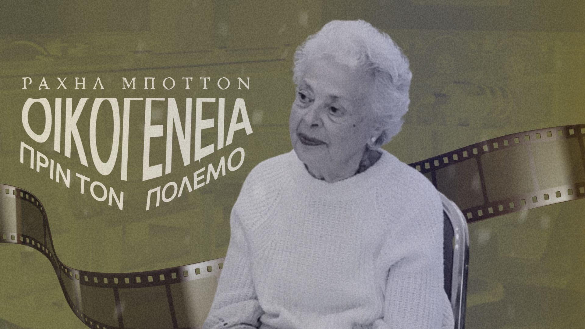 Μαρτυρία Ραχήλ Αλκαλάη/Η ζωή των Εβραίων στην Αθήνα, πριν το 1943 Μέρος 2ο