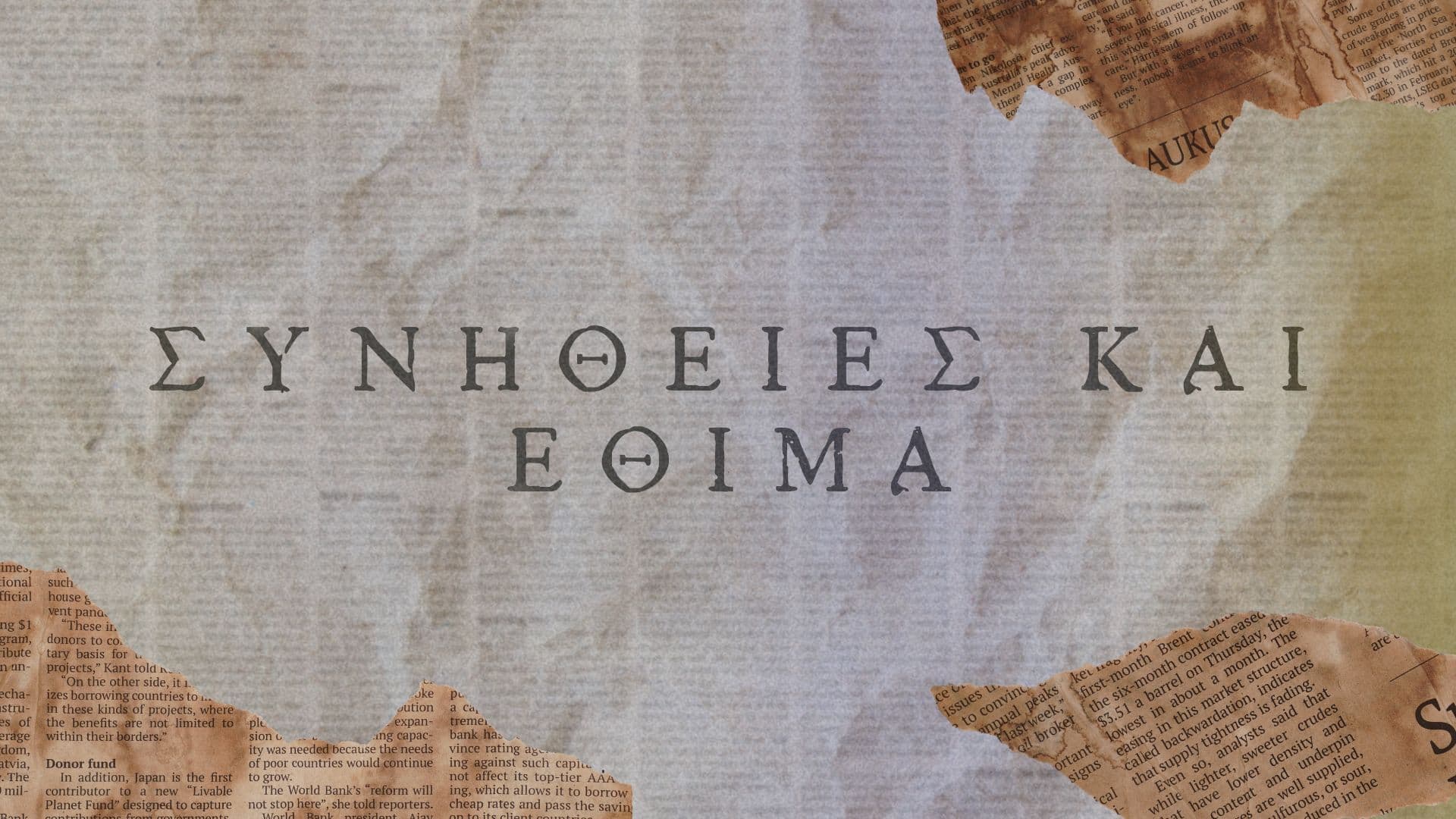 Συνήθειες και Έθιμα