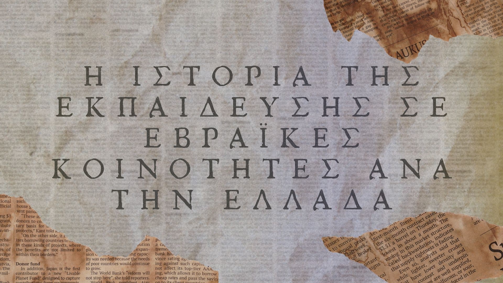 Η ιστορία της εκπαίδευσης σε Εβραϊκές Κοινότητες ανά την Ελλάδα